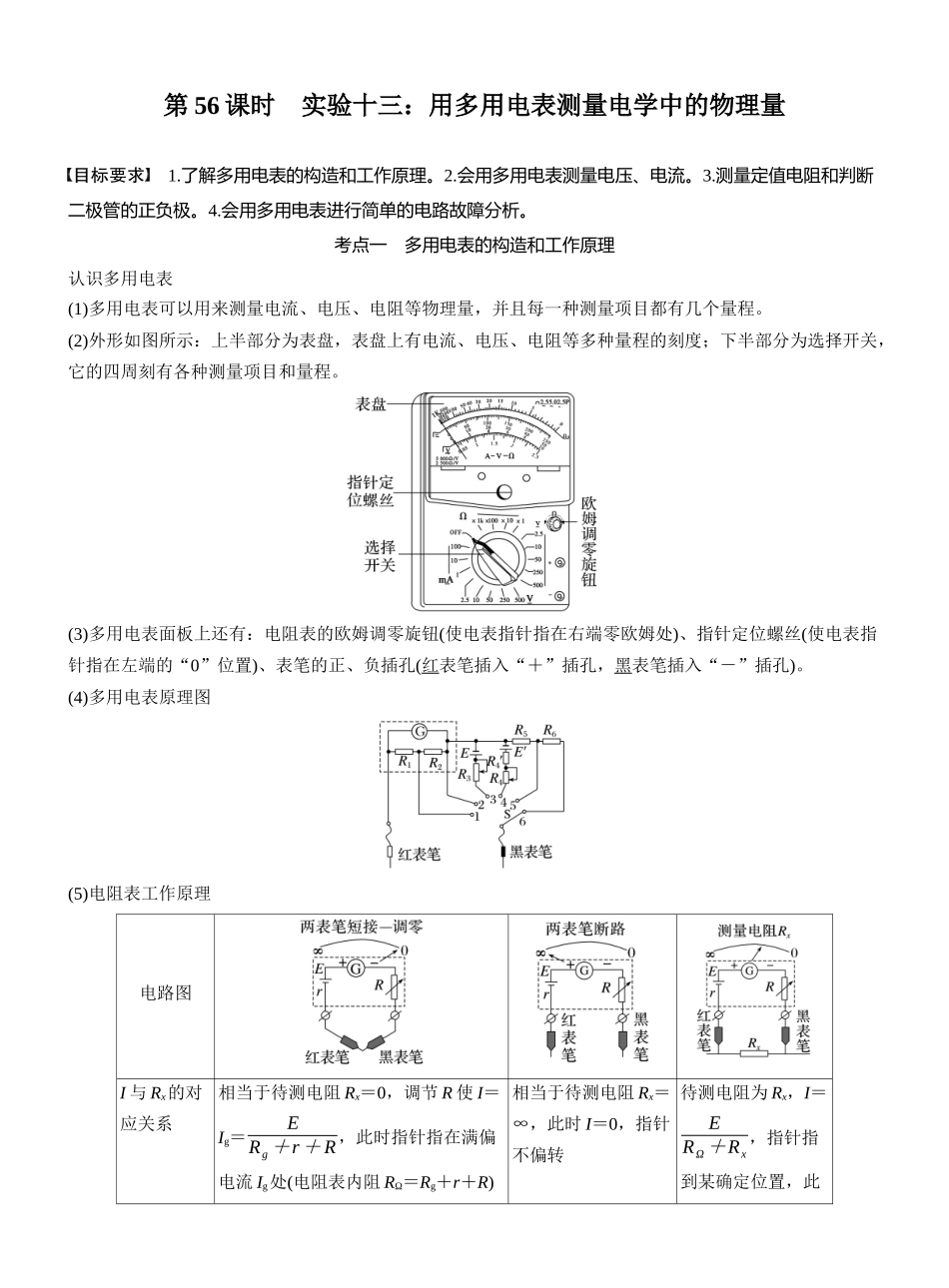 2026版步步高高考物理大一轮复习第十章　第56课时　实验十三：用多用电表测量电学中的物理量.docx_第1页