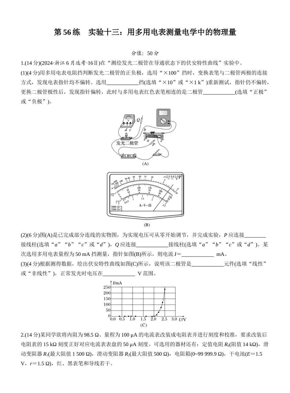 2026版步步高高考物理大一轮复习第十章　第56练　实验十三：用多用电表测量电学中的物理量.docx_第1页