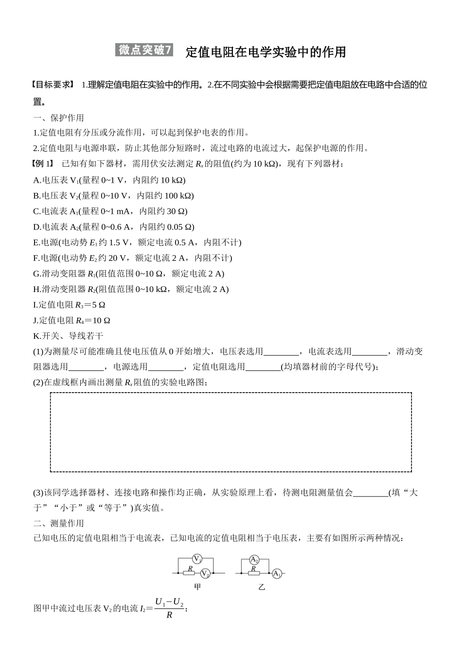 2026版步步高高考物理大一轮复习第十章　微点突破7　定值电阻在电学实验中的作用(1).docx_第1页