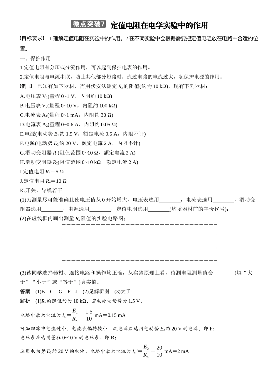 2026版步步高高考物理大一轮复习第十章　微点突破7　定值电阻在电学实验中的作用.docx_第1页