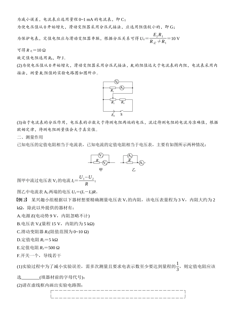 2026版步步高高考物理大一轮复习第十章　微点突破7　定值电阻在电学实验中的作用.docx_第2页