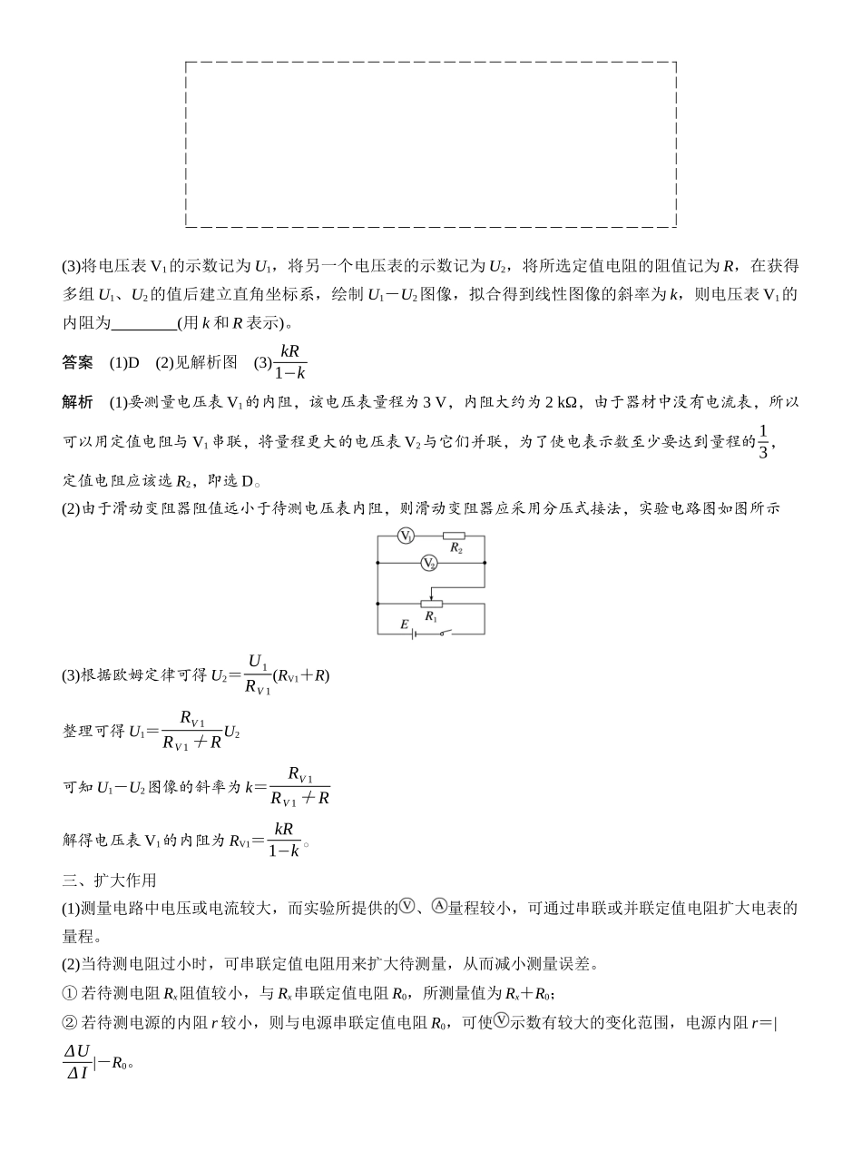 2026版步步高高考物理大一轮复习第十章　微点突破7　定值电阻在电学实验中的作用.docx_第3页