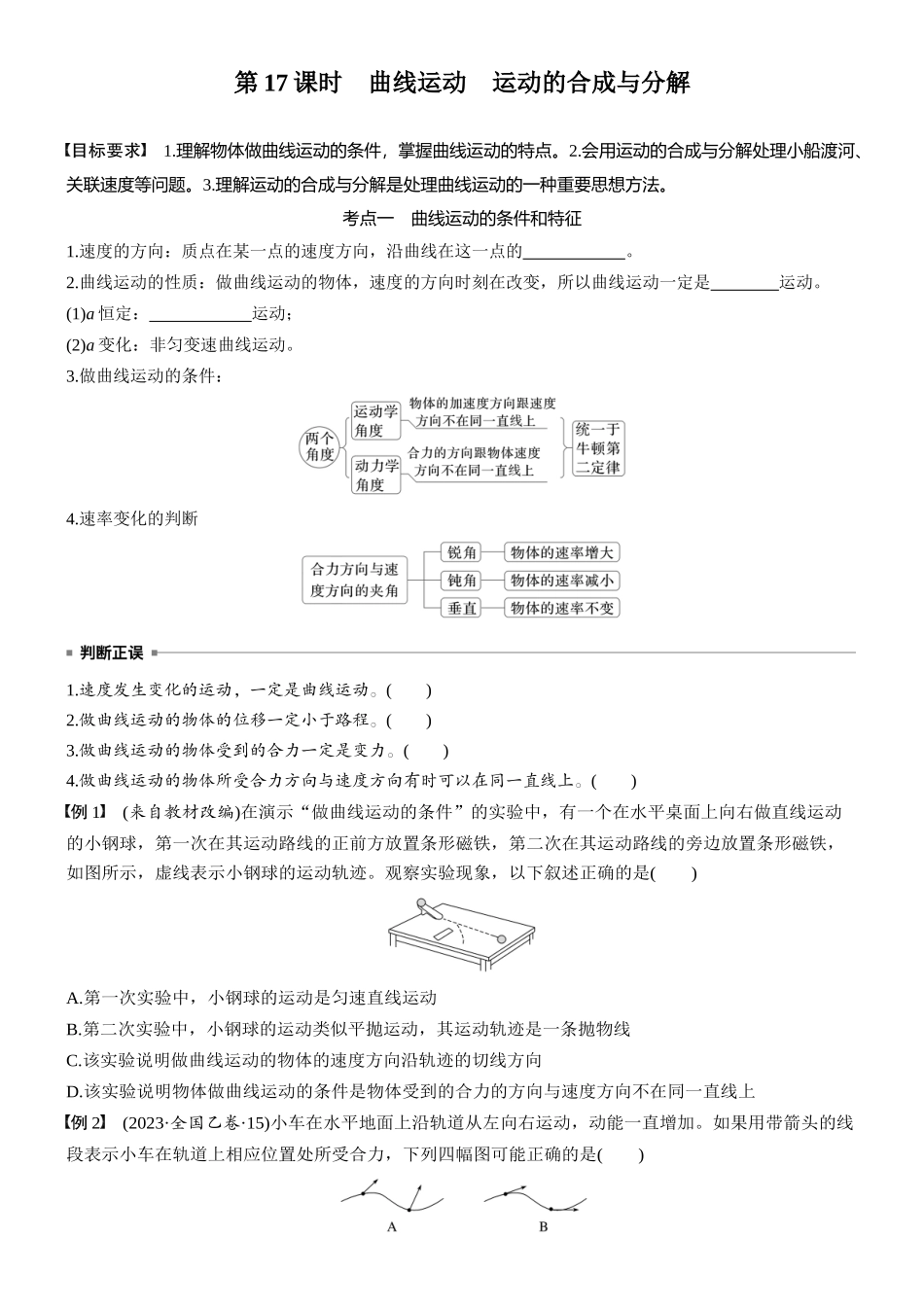2026版步步高高考物理大一轮复习第四章　第17课时　曲线运动　运动的合成与分解(1).docx_第2页