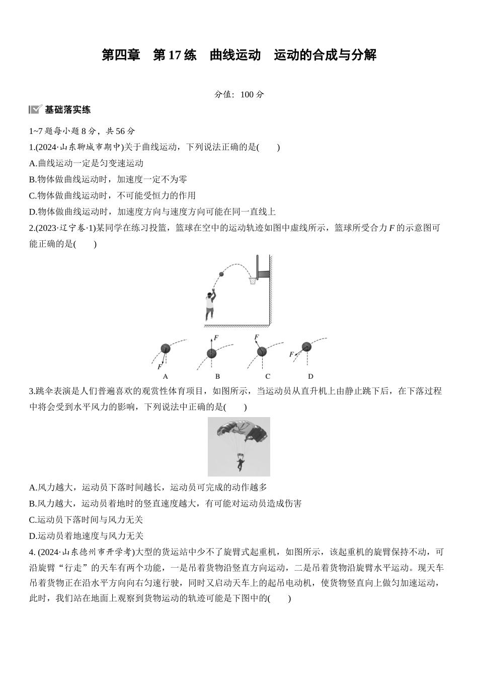 2026版步步高高考物理大一轮复习第四章　第17练　曲线运动　运动的合成与分解.docx_第1页