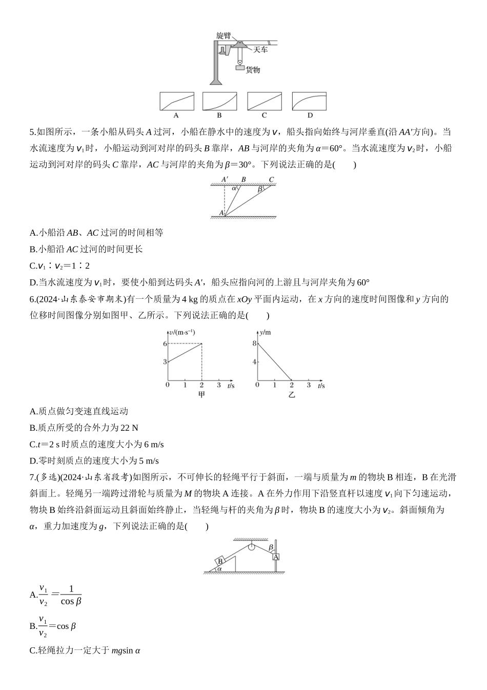 2026版步步高高考物理大一轮复习第四章　第17练　曲线运动　运动的合成与分解.docx_第2页