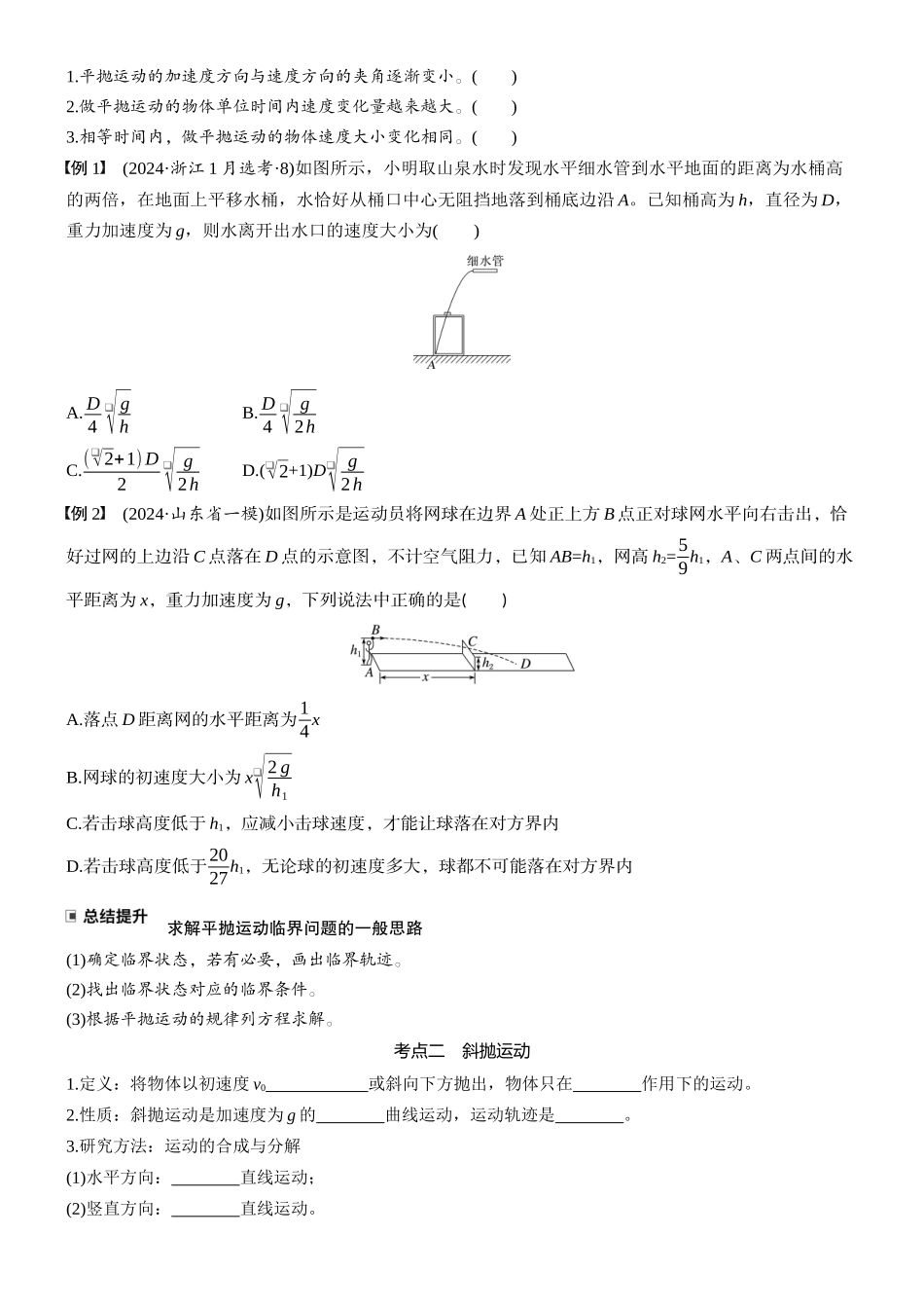 2026版步步高高考物理大一轮复习第四章　第18课时　抛体运动(1).docx_第2页