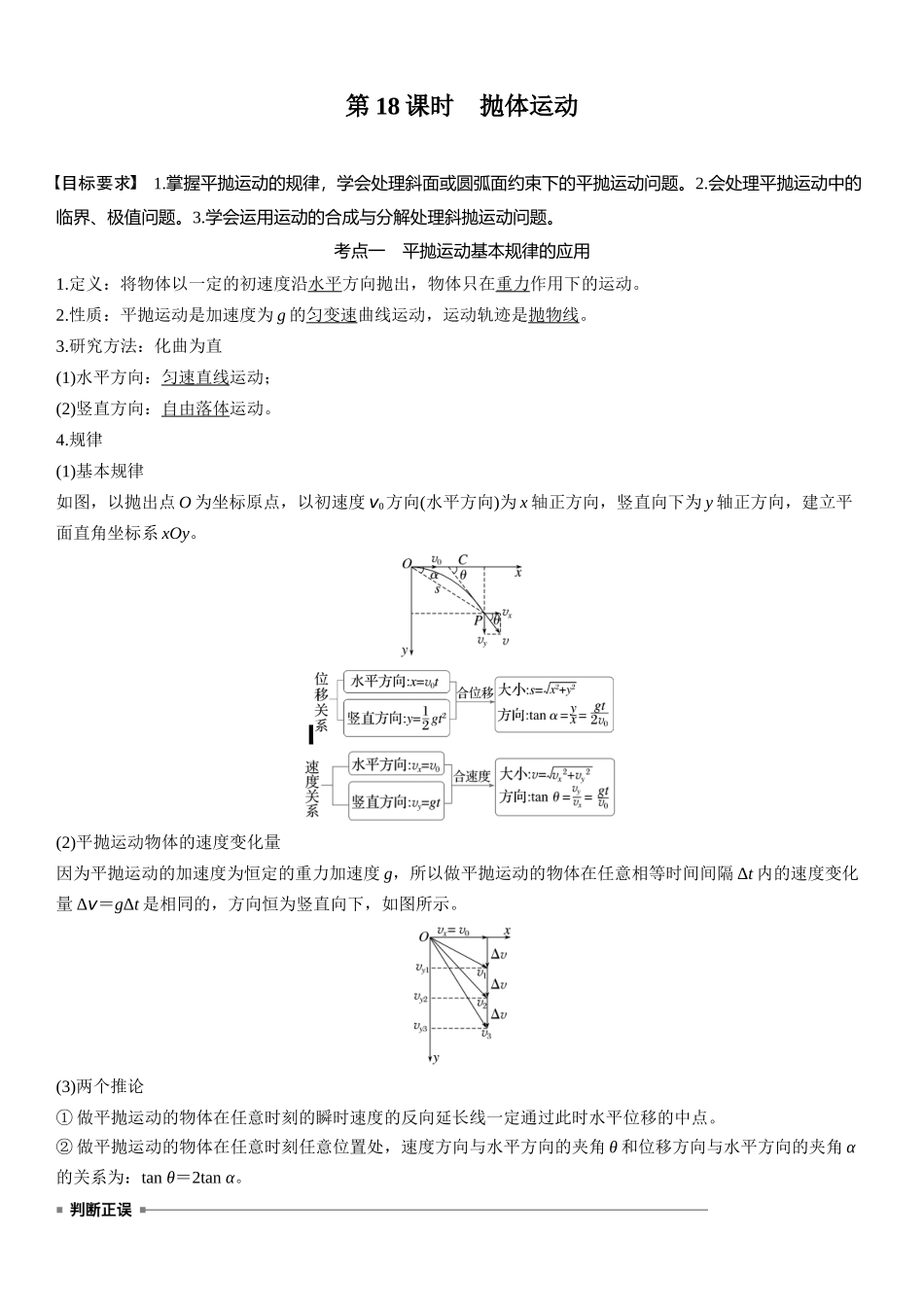 2026版步步高高考物理大一轮复习第四章　第18课时　抛体运动.docx_第1页