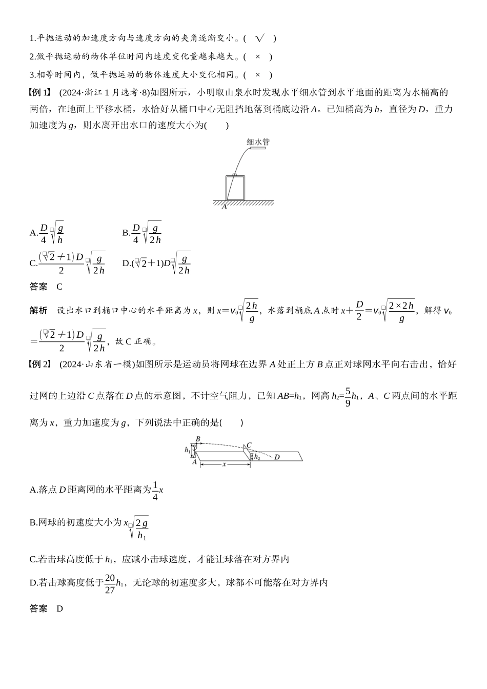2026版步步高高考物理大一轮复习第四章　第18课时　抛体运动.docx_第2页
