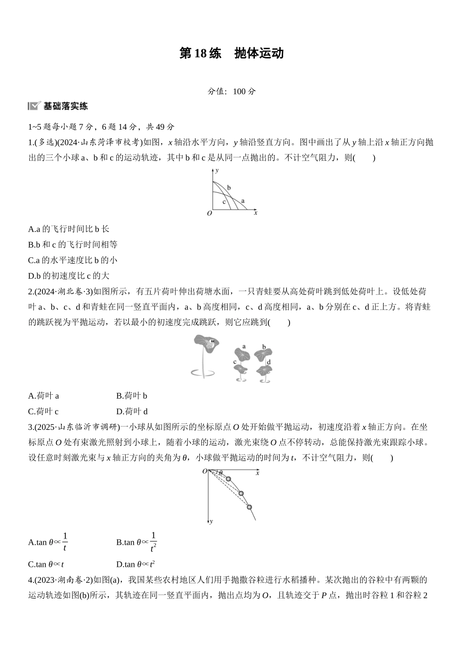 2026版步步高高考物理大一轮复习第四章　第18练　抛体运动.docx_第1页