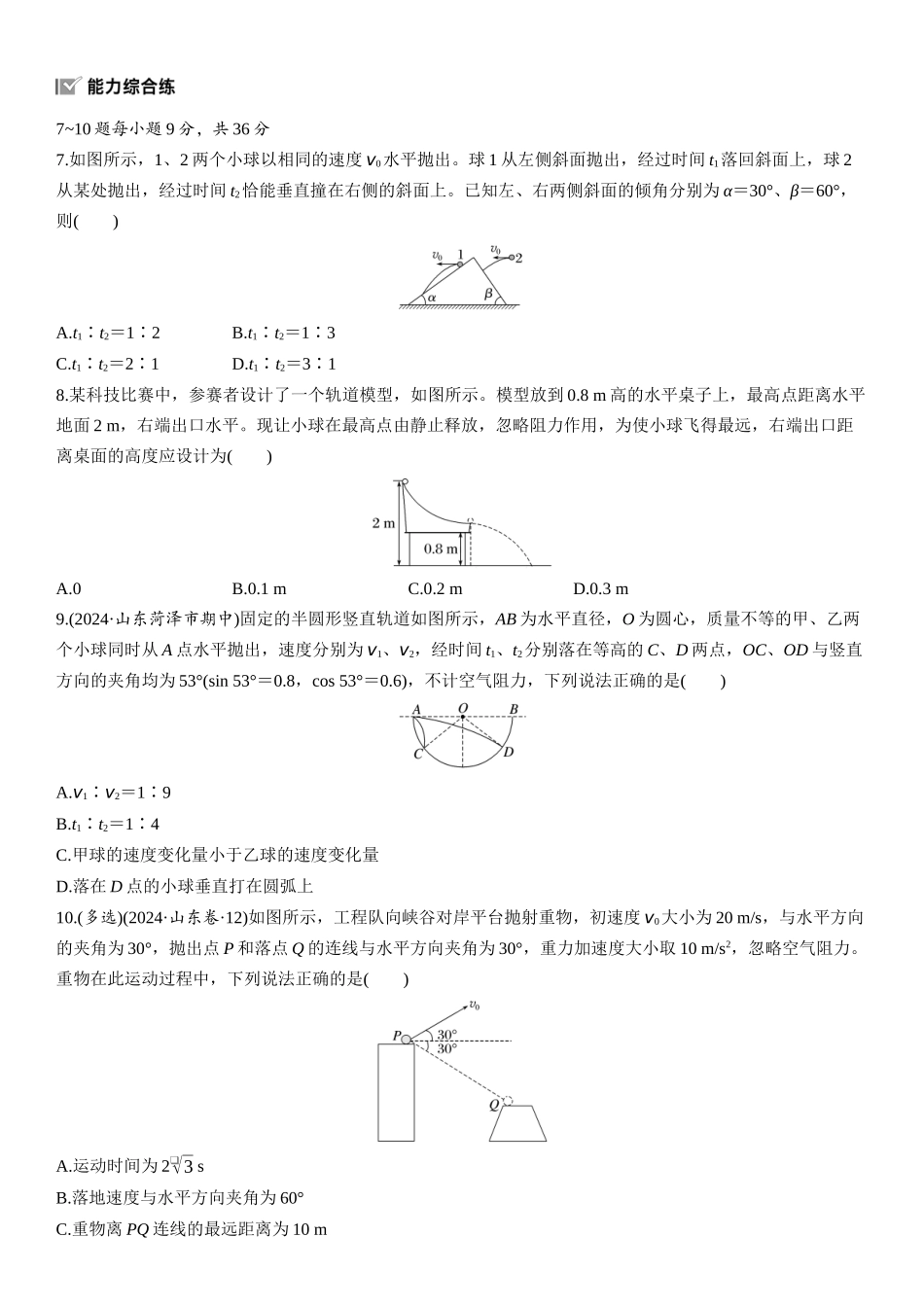 2026版步步高高考物理大一轮复习第四章　第18练　抛体运动.docx_第3页