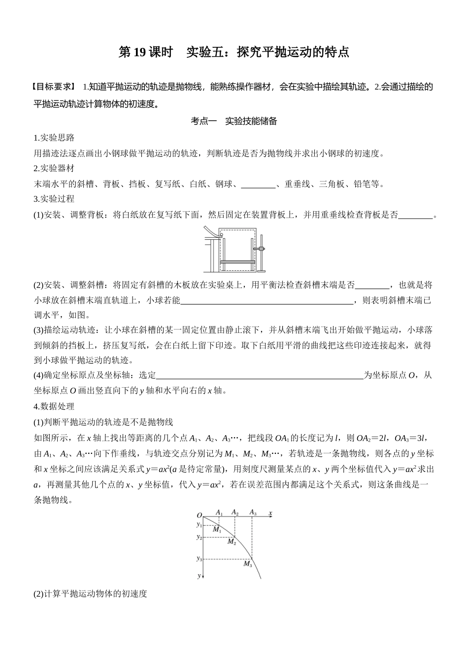 2026版步步高高考物理大一轮复习第四章　第19课时　实验五：探究平抛运动的特点(1).docx_第1页