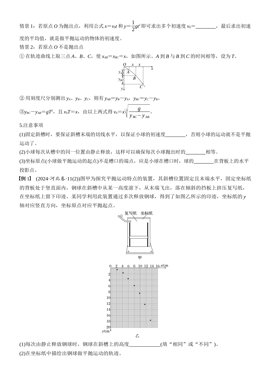 2026版步步高高考物理大一轮复习第四章　第19课时　实验五：探究平抛运动的特点(1).docx_第2页