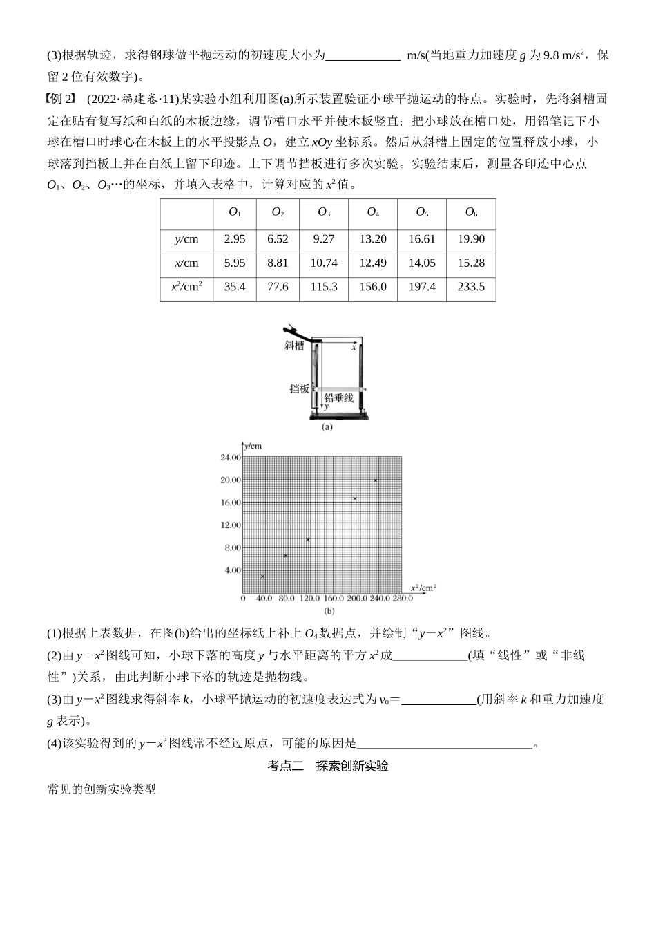 2026版步步高高考物理大一轮复习第四章　第19课时　实验五：探究平抛运动的特点(1).docx_第3页