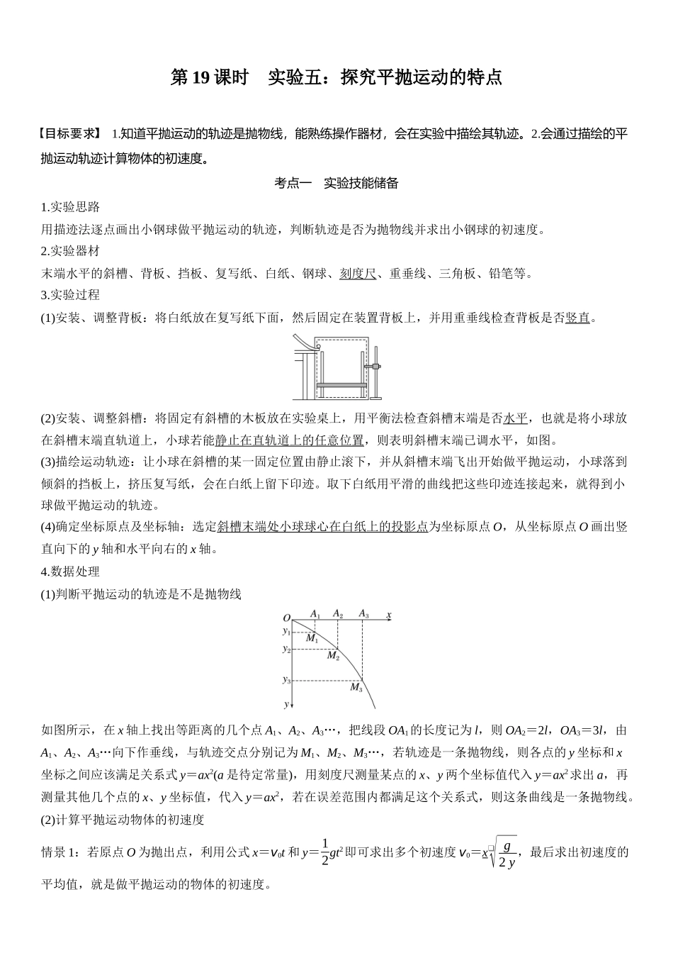 2026版步步高高考物理大一轮复习第四章　第19课时　实验五：探究平抛运动的特点.docx_第1页