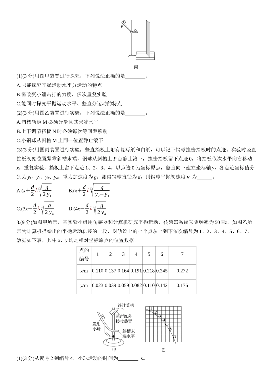 2026版步步高高考物理大一轮复习第四章　第19练　实验五：探究平抛运动的特点.docx_第2页