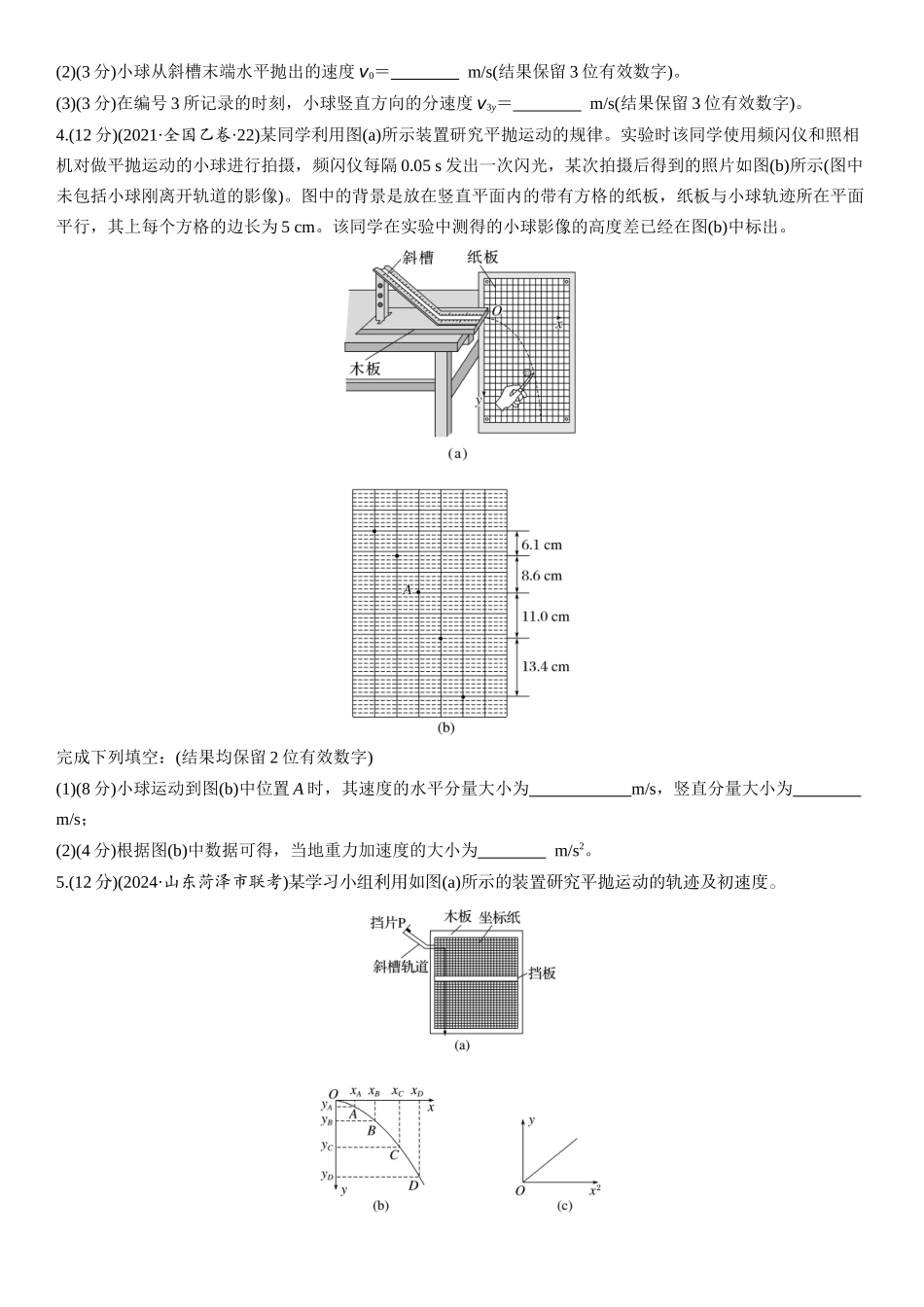 2026版步步高高考物理大一轮复习第四章　第19练　实验五：探究平抛运动的特点.docx_第3页