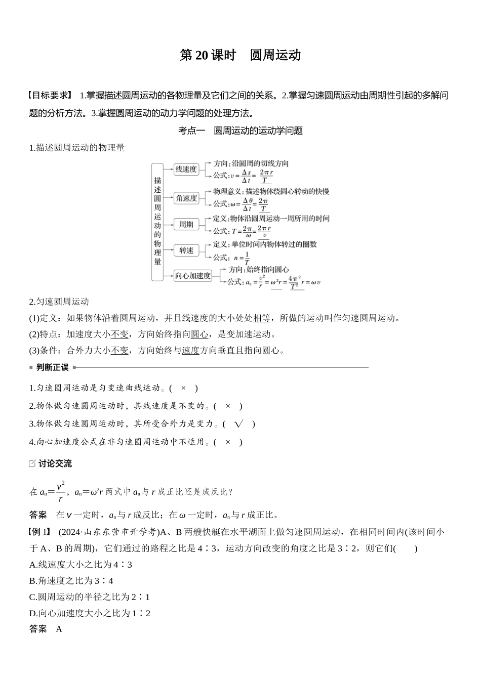 2026版步步高高考物理大一轮复习第四章　第20课时　圆周运动.docx_第1页
