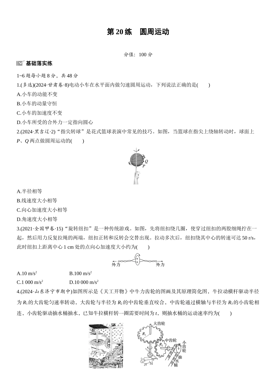 2026版步步高高考物理大一轮复习第四章　第20练　圆周运动.docx_第1页