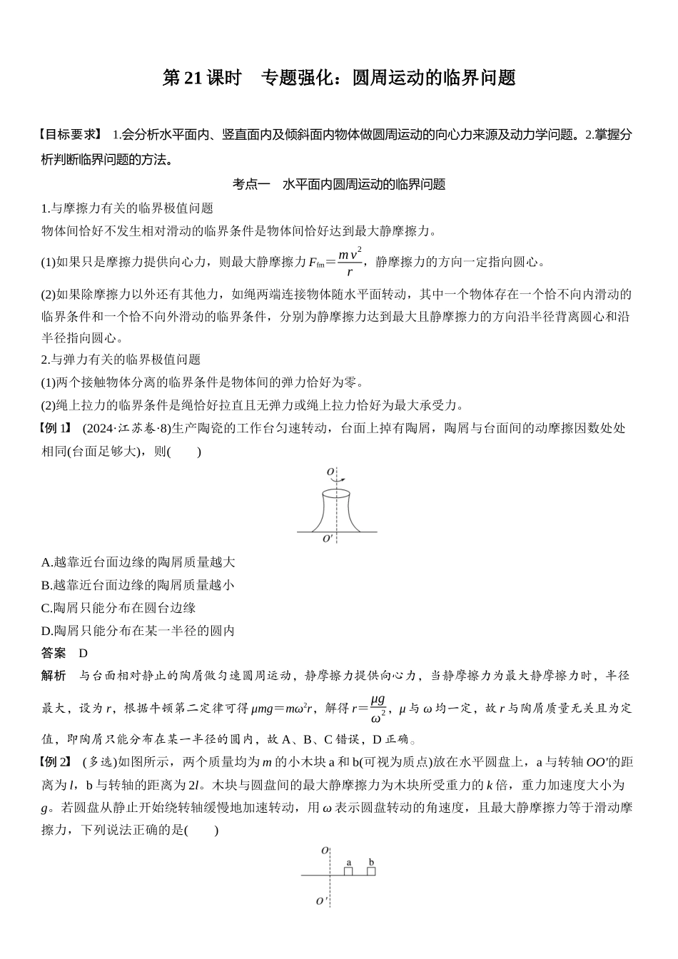 2026版步步高高考物理大一轮复习第四章　第21课时　专题强化：圆周运动的临界问题.docx_第1页