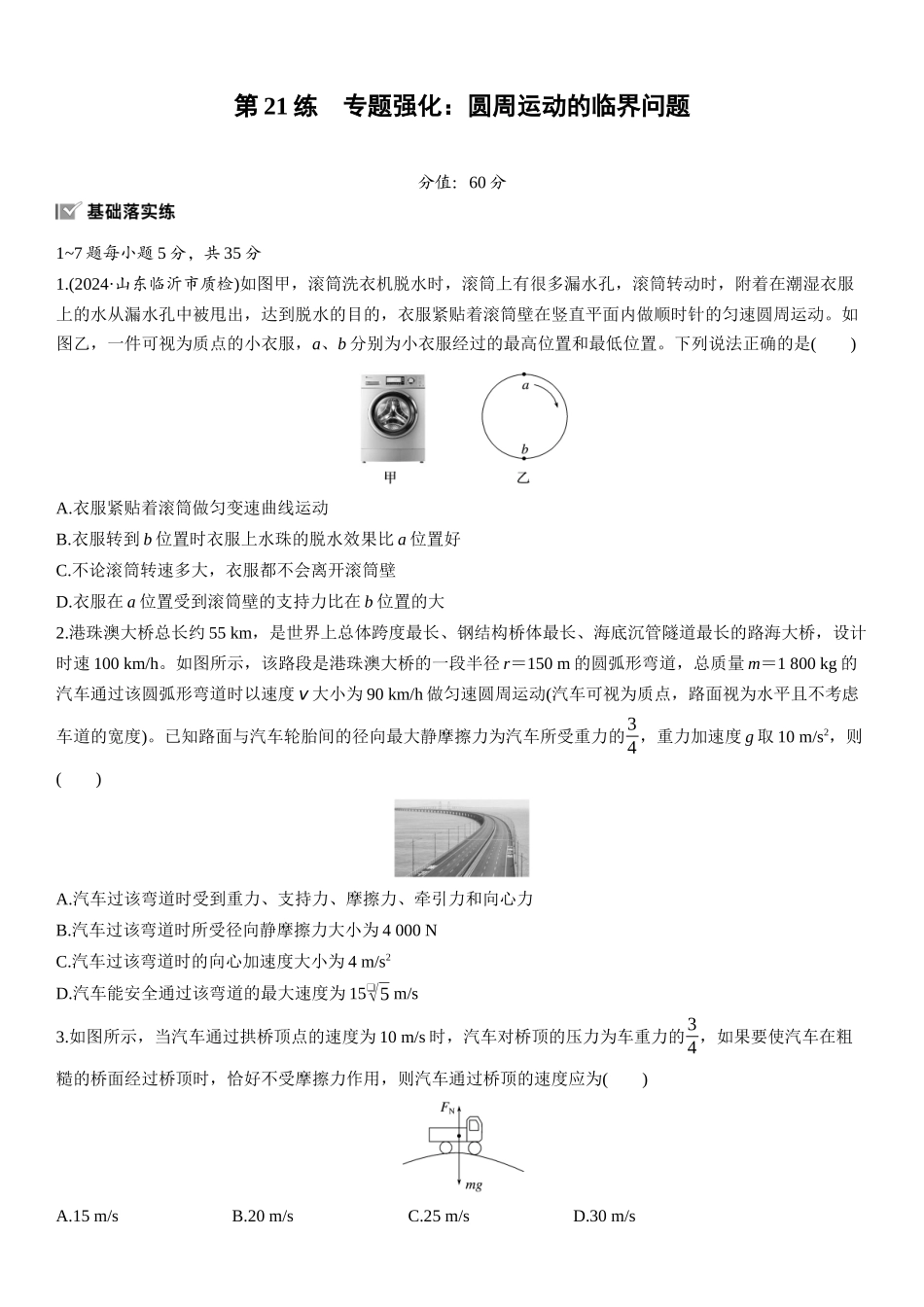 2026版步步高高考物理大一轮复习第四章　第21练　专题强化：圆周运动的临界问题.docx_第1页