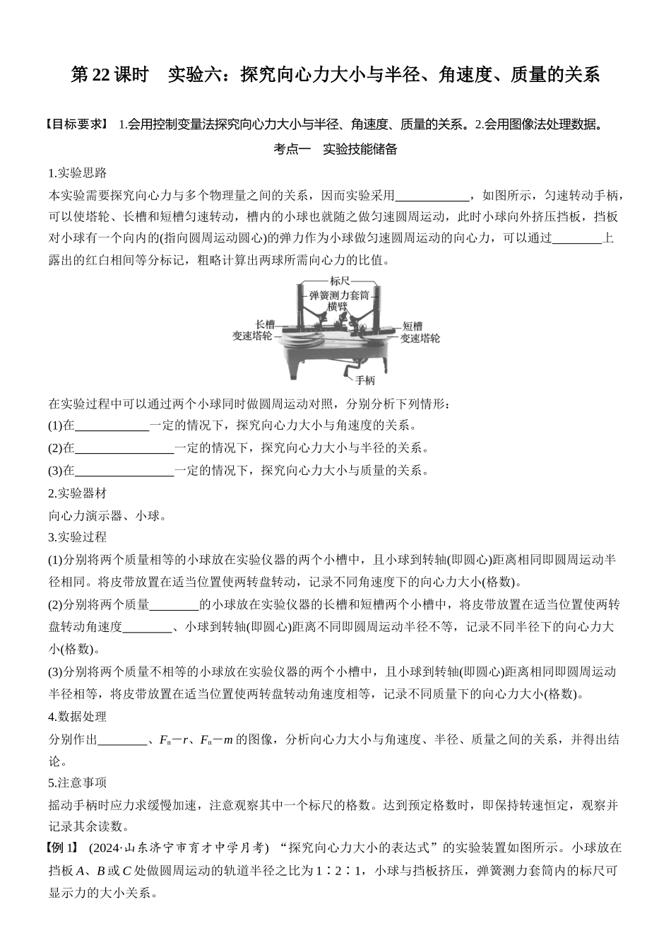 2026版步步高高考物理大一轮复习第四章　第22课时　实验六：探究向心力大小与半径、角速度、质量的关系(1).docx_第1页