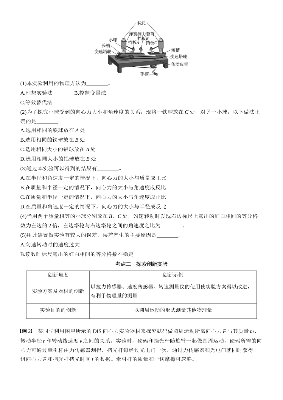 2026版步步高高考物理大一轮复习第四章　第22课时　实验六：探究向心力大小与半径、角速度、质量的关系(1).docx_第2页