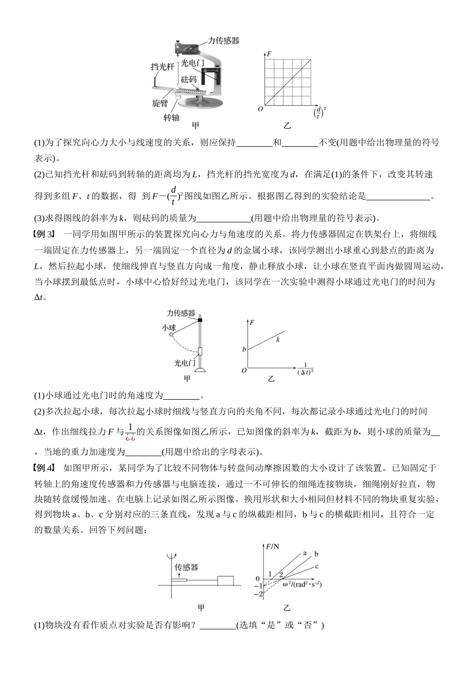 2026版步步高高考物理大一轮复习第四章　第22课时　实验六：探究向心力大小与半径、角速度、质量的关系(1).docx_第3页