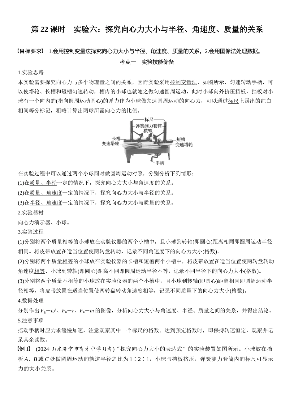 2026版步步高高考物理大一轮复习第四章　第22课时　实验六：探究向心力大小与半径、角速度、质量的关系.docx_第1页