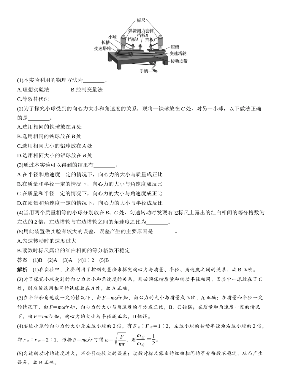 2026版步步高高考物理大一轮复习第四章　第22课时　实验六：探究向心力大小与半径、角速度、质量的关系.docx_第2页