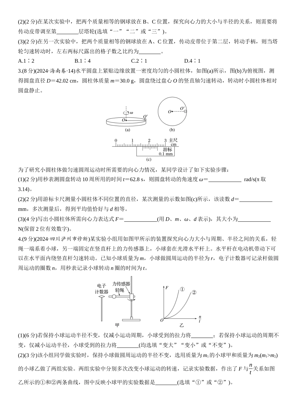 2026版步步高高考物理大一轮复习第四章　第22练　实验六：探究向心力大小与半径、角速度、质量的关系.docx_第2页