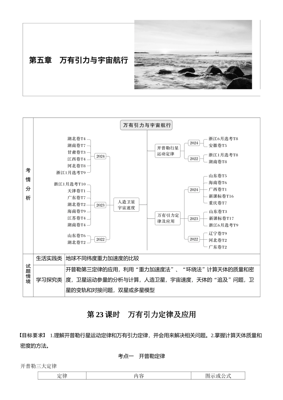 2026版步步高高考物理大一轮复习第五章　第23课时　万有引力定律及应用(1).docx_第1页