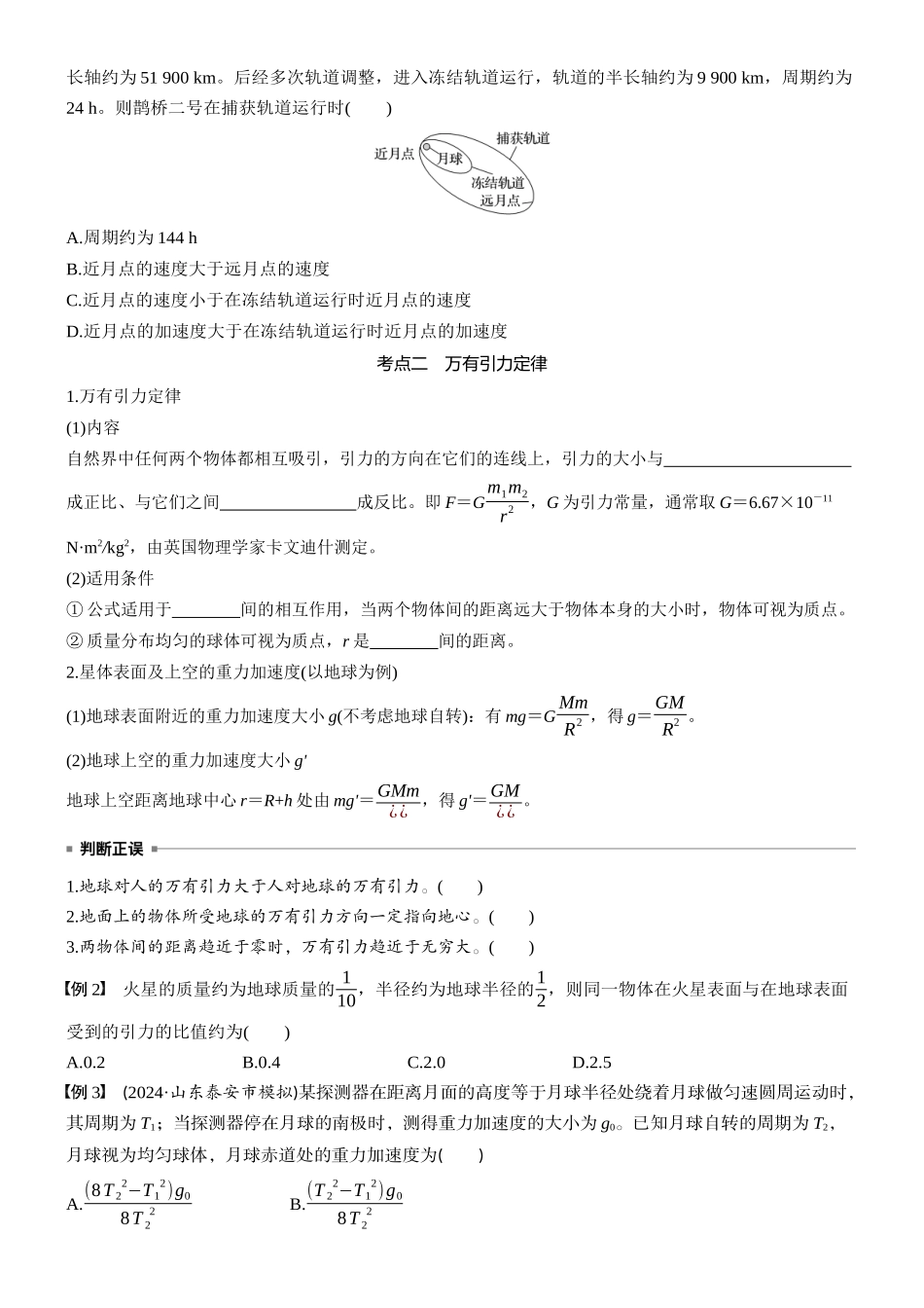 2026版步步高高考物理大一轮复习第五章　第23课时　万有引力定律及应用(1).docx_第3页