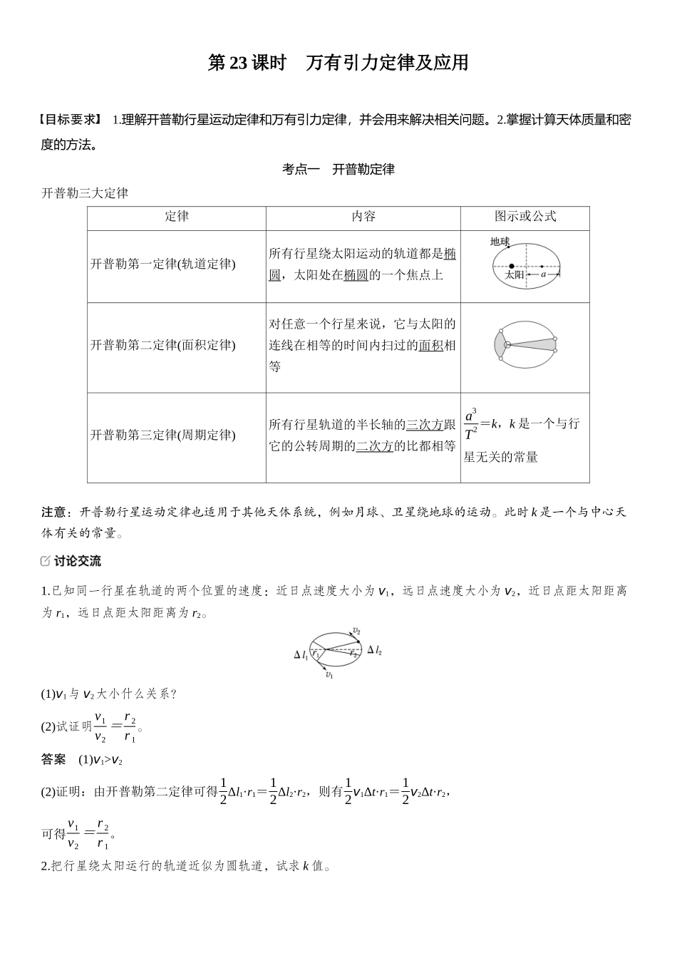 2026版步步高高考物理大一轮复习第五章　第23课时　万有引力定律及应用.docx_第2页