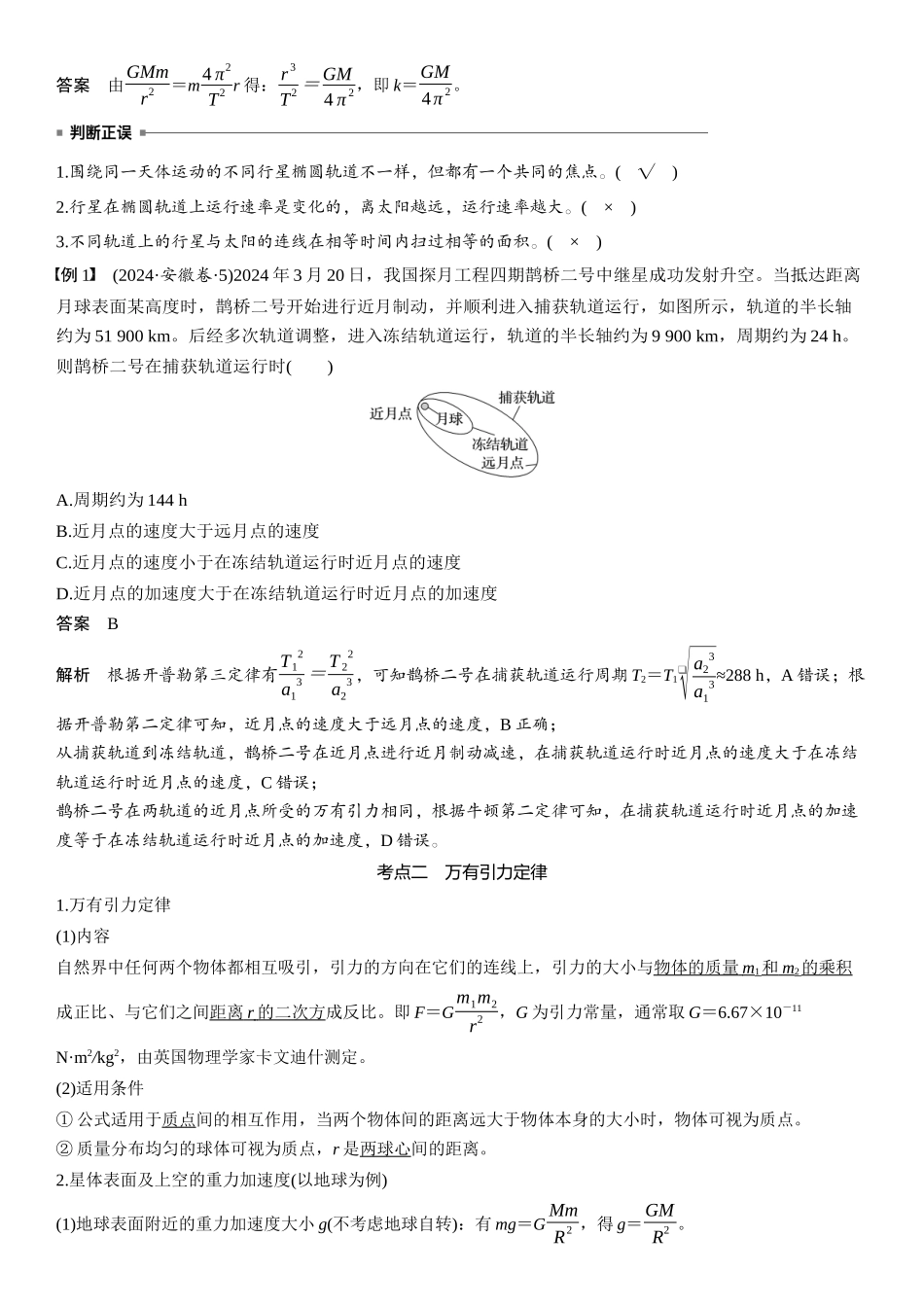 2026版步步高高考物理大一轮复习第五章　第23课时　万有引力定律及应用.docx_第3页