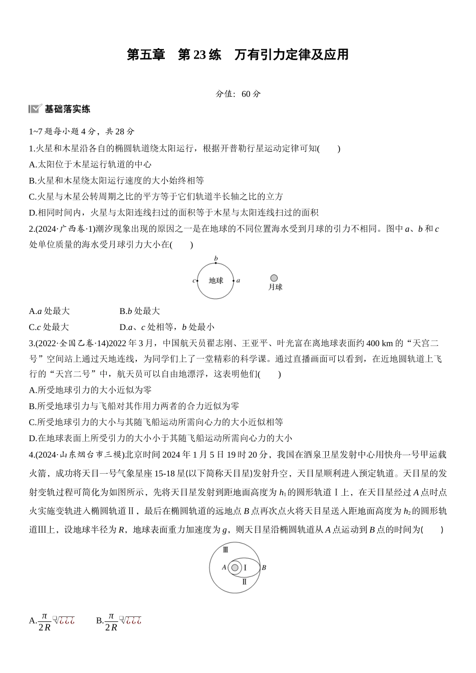 2026版步步高高考物理大一轮复习第五章　第23练　万有引力定律及应用.docx_第1页