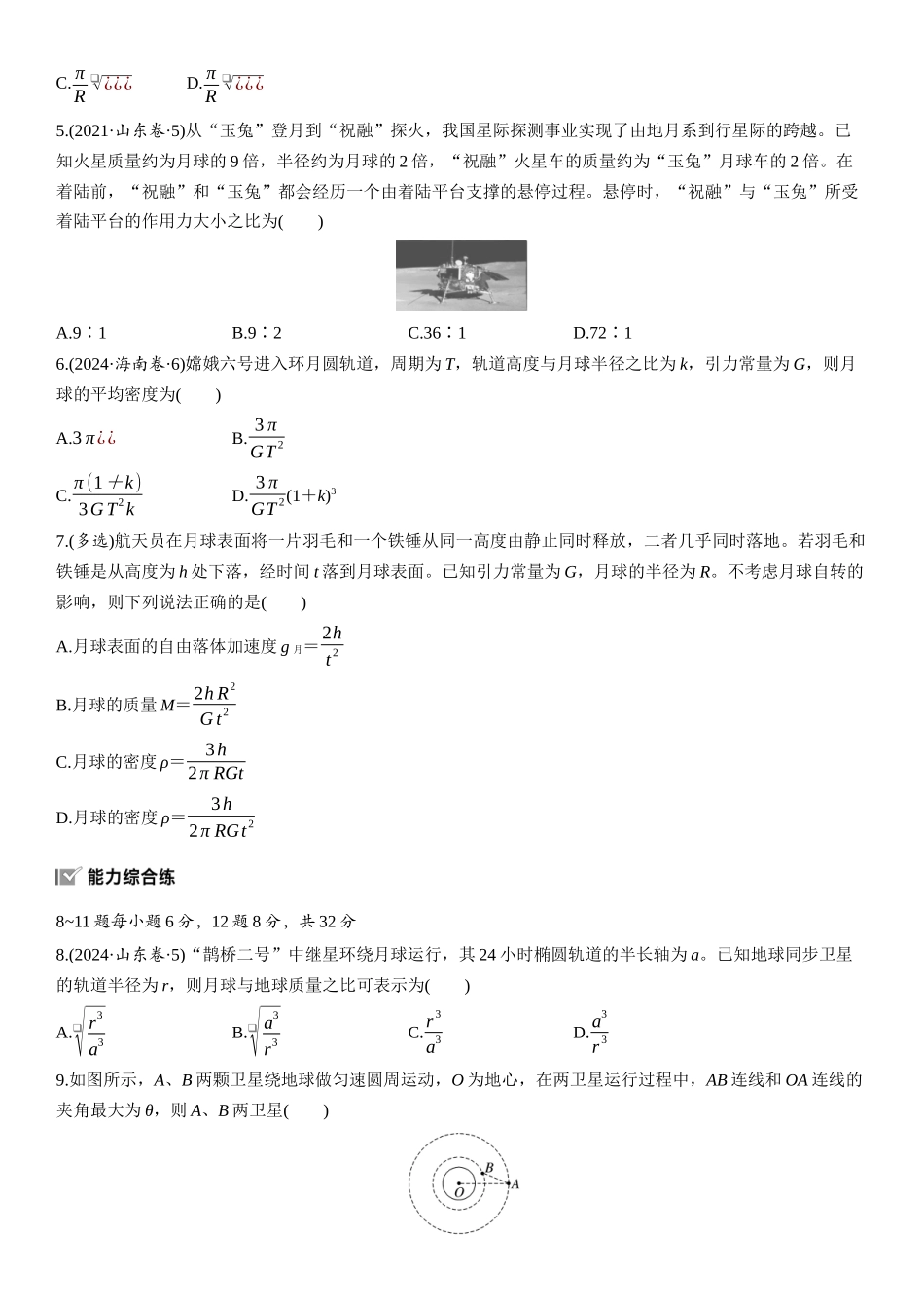 2026版步步高高考物理大一轮复习第五章　第23练　万有引力定律及应用.docx_第2页