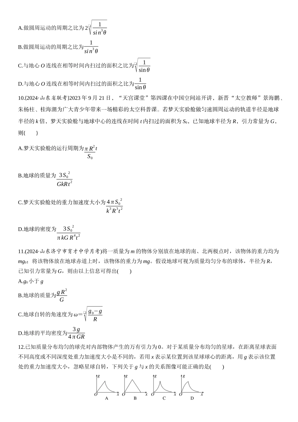 2026版步步高高考物理大一轮复习第五章　第23练　万有引力定律及应用.docx_第3页