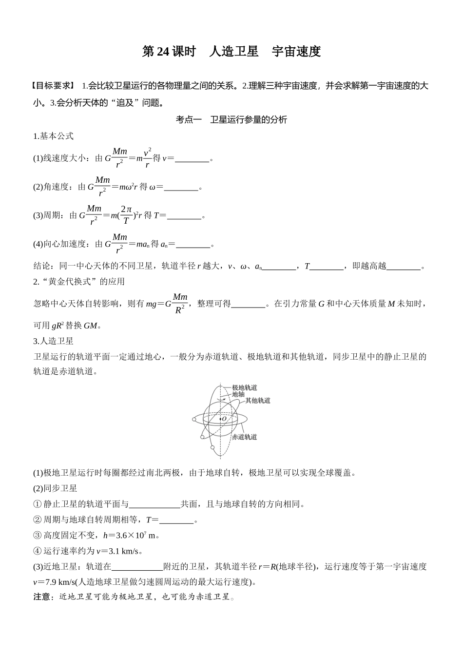 2026版步步高高考物理大一轮复习第五章　第24课时　人造卫星　宇宙速度(1).docx_第1页