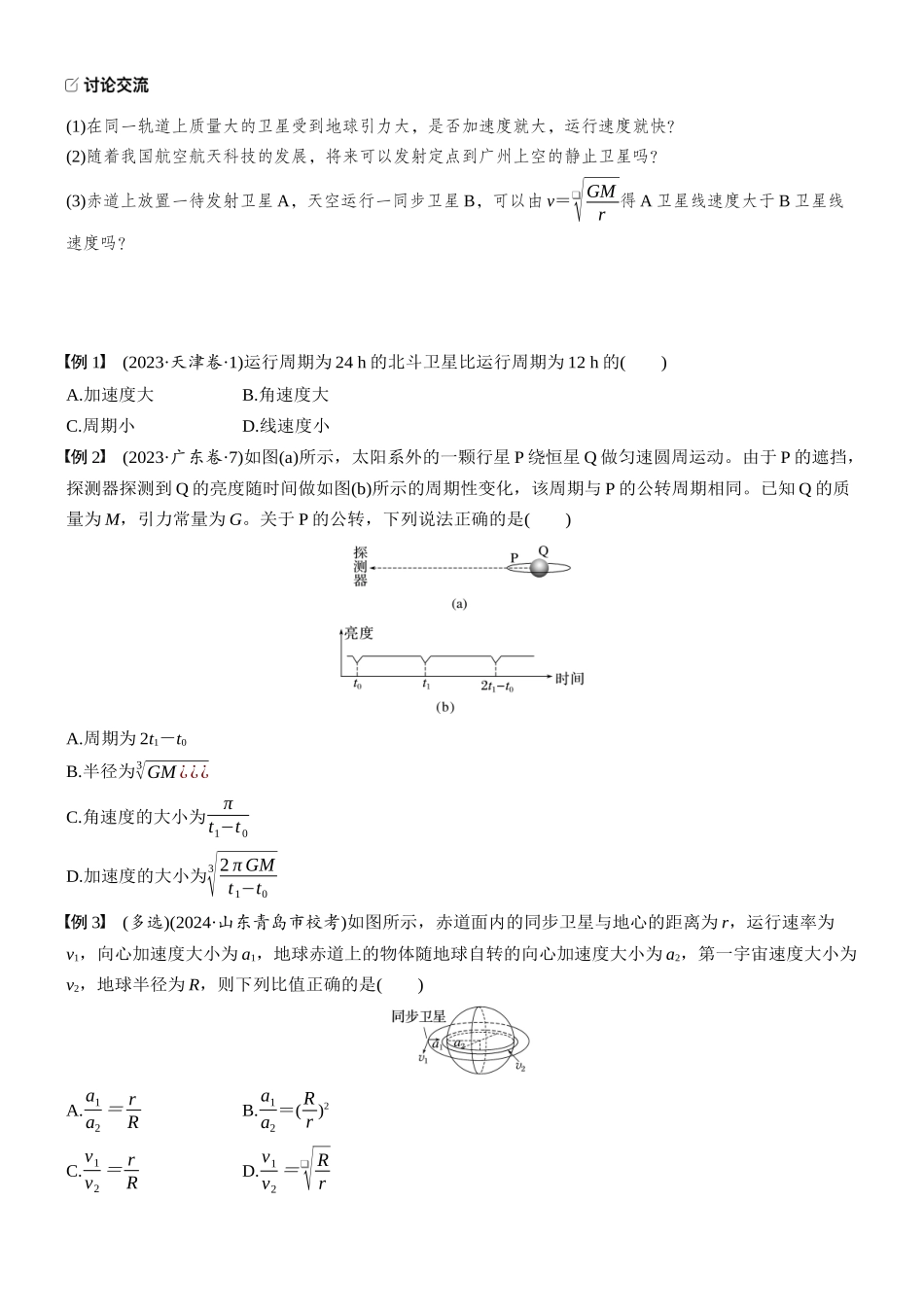 2026版步步高高考物理大一轮复习第五章　第24课时　人造卫星　宇宙速度(1).docx_第2页