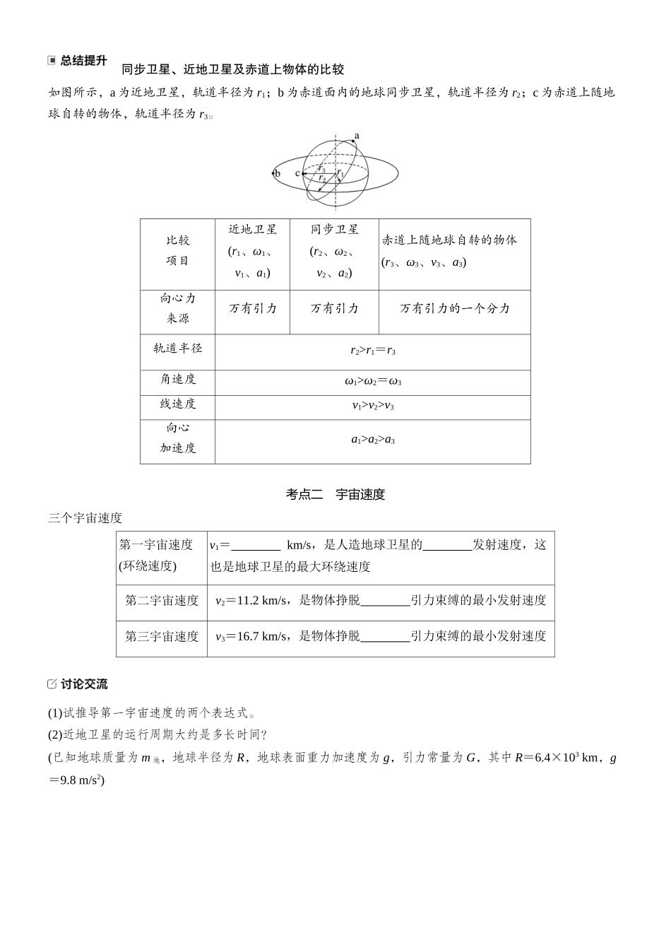 2026版步步高高考物理大一轮复习第五章　第24课时　人造卫星　宇宙速度(1).docx_第3页