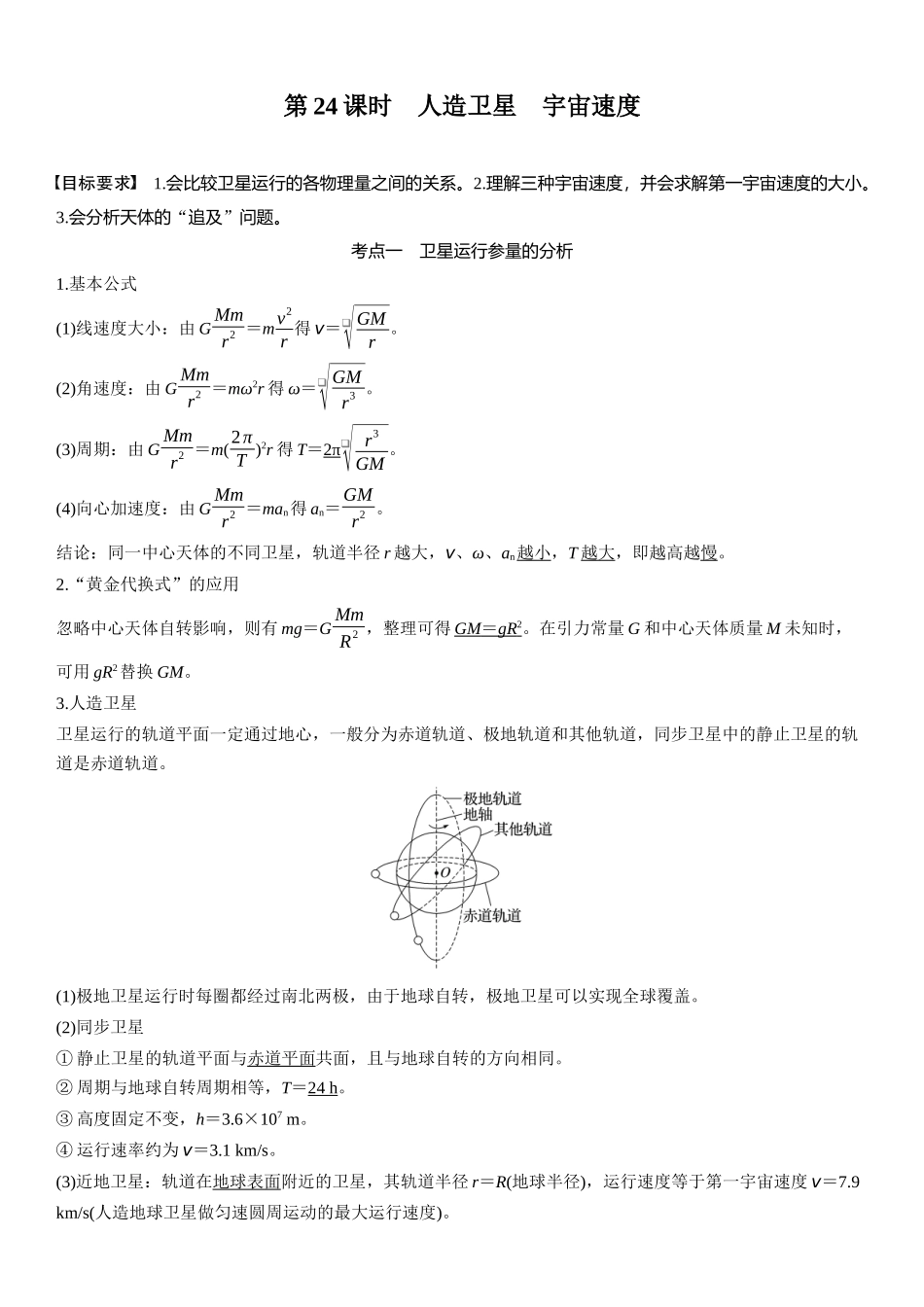 2026版步步高高考物理大一轮复习第五章　第24课时　人造卫星　宇宙速度.docx_第1页