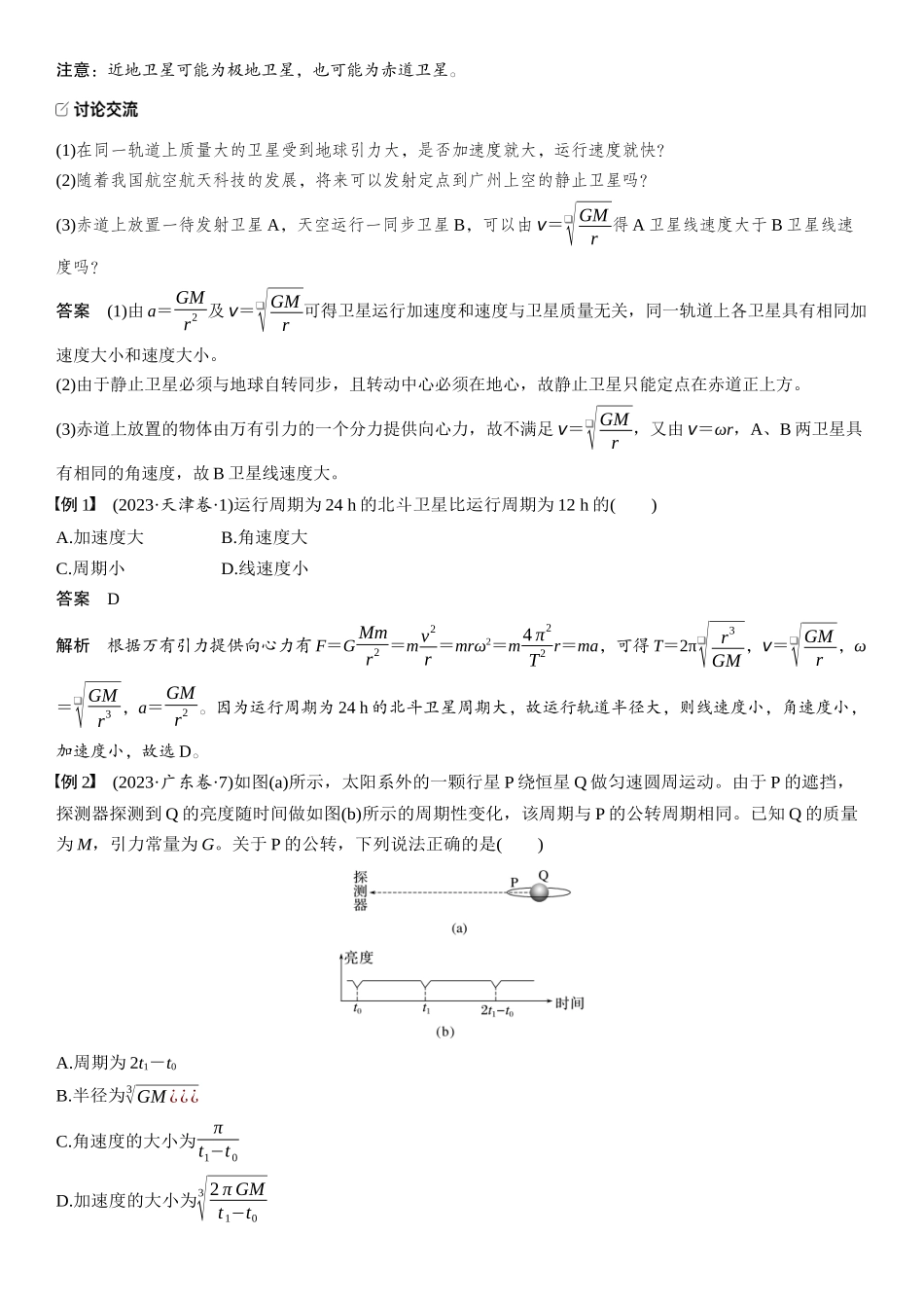2026版步步高高考物理大一轮复习第五章　第24课时　人造卫星　宇宙速度.docx_第2页