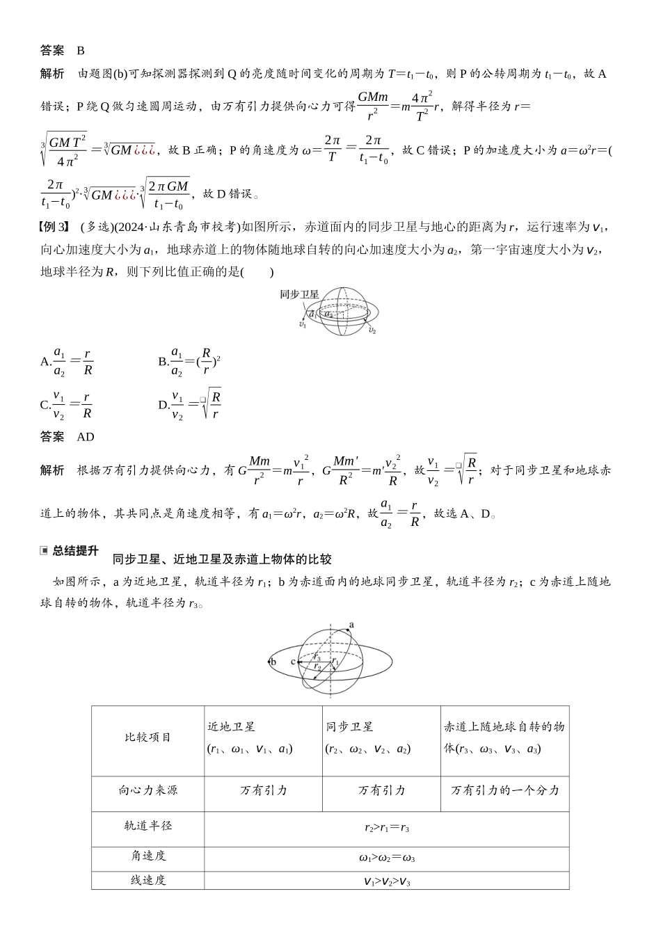 2026版步步高高考物理大一轮复习第五章　第24课时　人造卫星　宇宙速度.docx_第3页