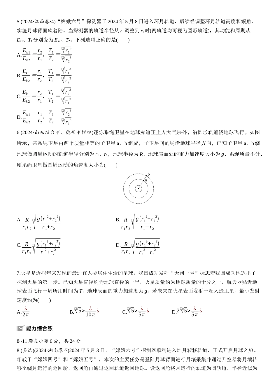2026版步步高高考物理大一轮复习第五章　第24练　人造卫星　宇宙速度.docx_第2页