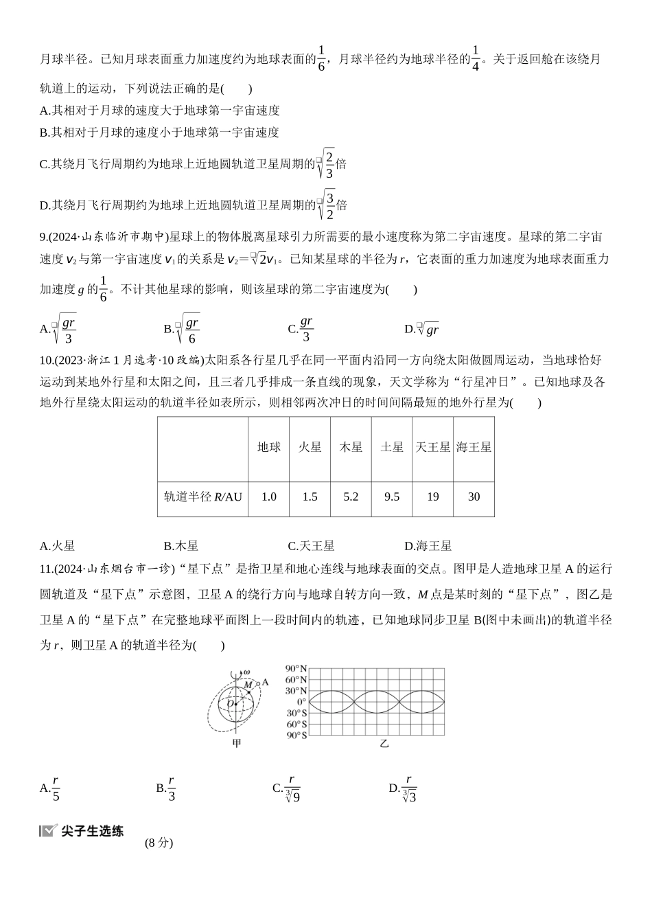 2026版步步高高考物理大一轮复习第五章　第24练　人造卫星　宇宙速度.docx_第3页