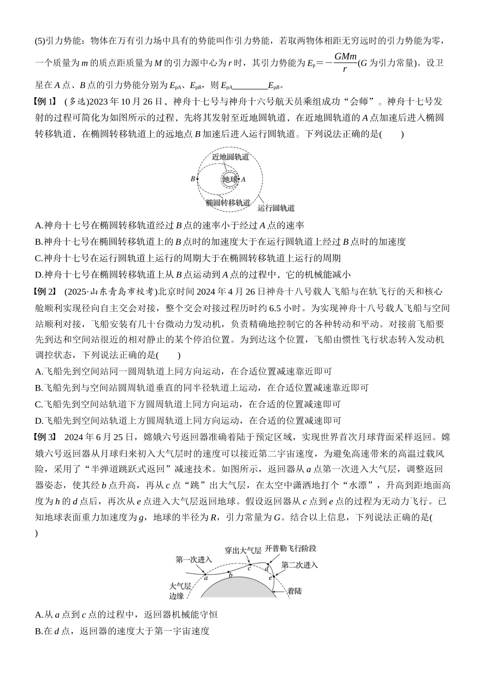 2026版步步高高考物理大一轮复习第五章　第25课时　卫星变轨问题　双星模型(1).docx_第2页
