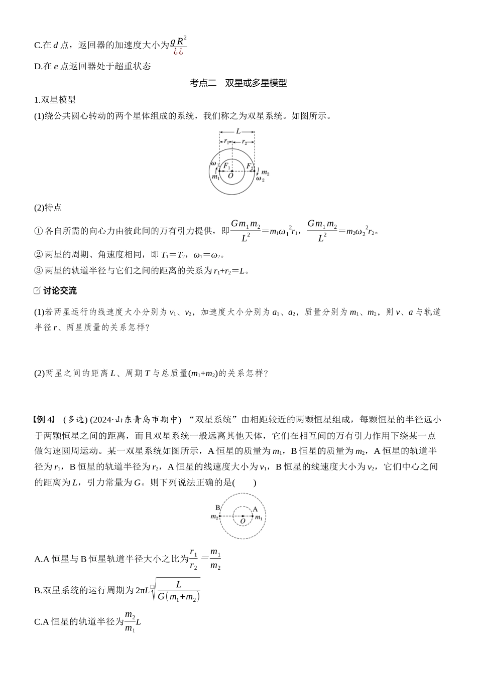 2026版步步高高考物理大一轮复习第五章　第25课时　卫星变轨问题　双星模型(1).docx_第3页