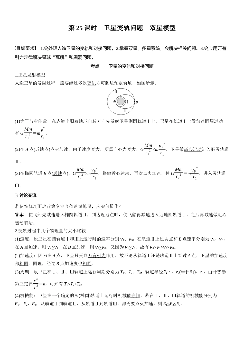 2026版步步高高考物理大一轮复习第五章　第25课时　卫星变轨问题　双星模型.docx_第1页