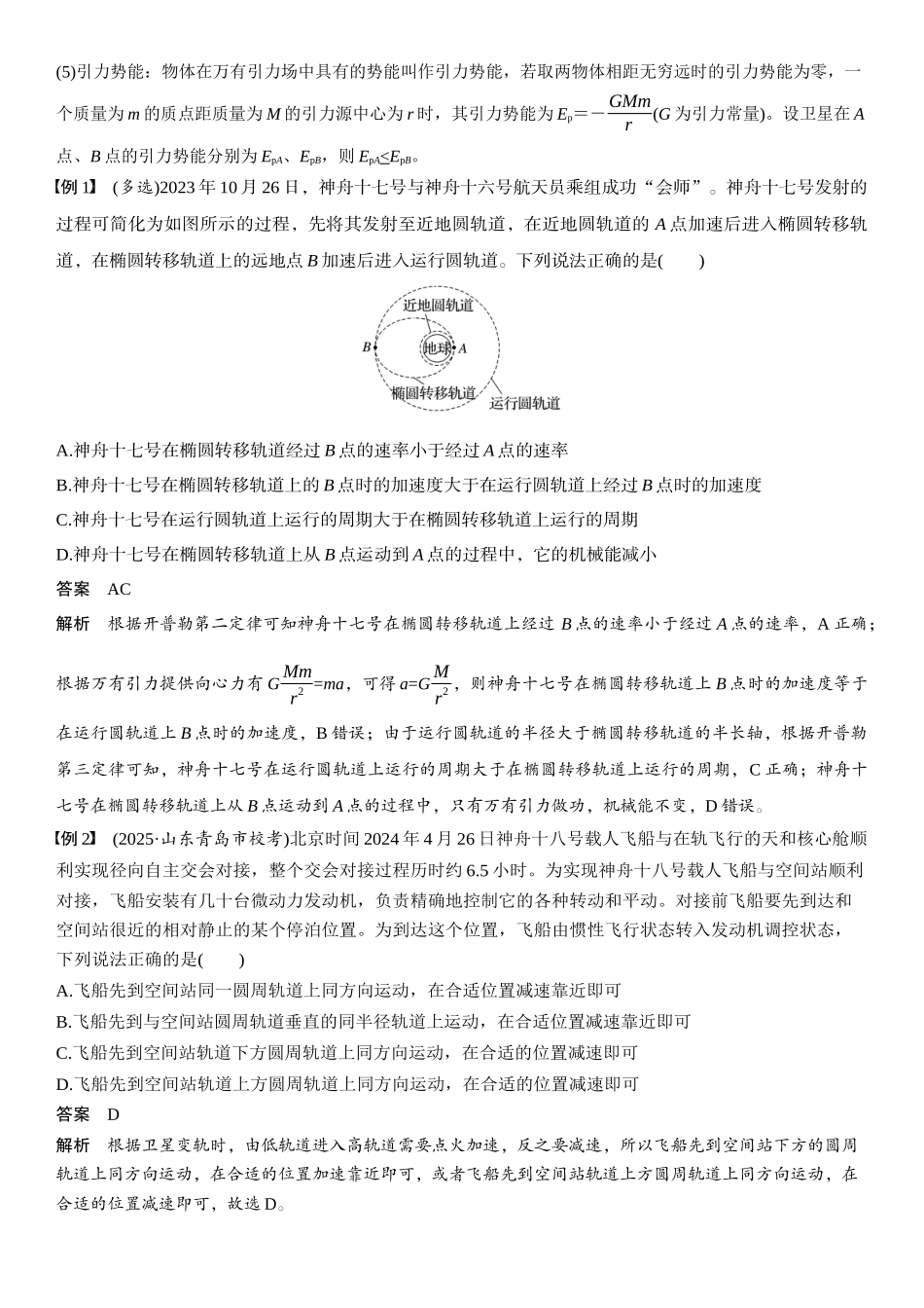 2026版步步高高考物理大一轮复习第五章　第25课时　卫星变轨问题　双星模型.docx_第2页