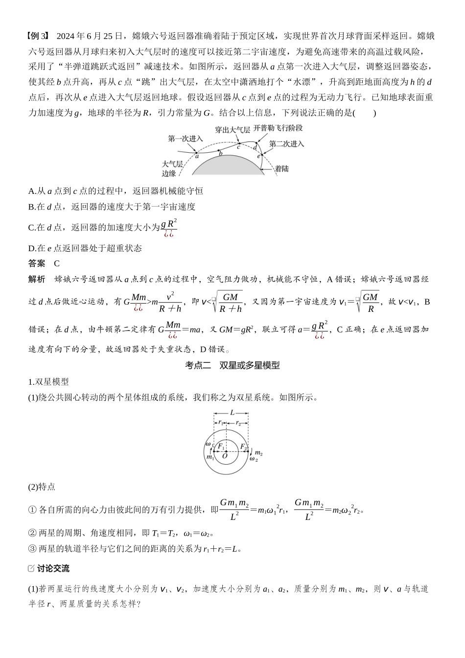 2026版步步高高考物理大一轮复习第五章　第25课时　卫星变轨问题　双星模型.docx_第3页